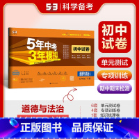 道德与法治 九年级/初中三年级 [正版]2025春5年中考3年模拟初中试卷九年级道德与法治下册人教版RJ 五年中考三年模