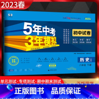 历史 八年级下 [正版]2025春5年中考3年模拟初中试卷八年级历史下册人教版RJ 五年中考三年模拟初二8年级历史下同步