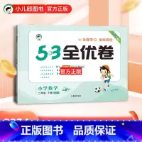 数学 二年级下 [正版]2024春 53全优卷小学数学二年级下册北师大版BSD 小儿郎五三5.3小学2年级下同步单元期中