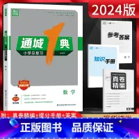 [正版]2024版通城学典 通城1典小学总复习数学通用版 小学毕业升学考试真题练习册 小升初真题测试卷子江苏小升初真题