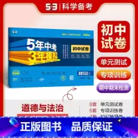 道德与法治 八年级下 [正版]2025春5年中考3年模拟初中试卷八年级道德与法治下册人教版RJ 五年中考三年模拟初二8年