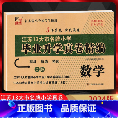 [正版]2024版江苏省小升初考试适用 江苏13大市小学毕业升学真卷精编 数学 精讲精练精选3年真卷实战演练小升初真题