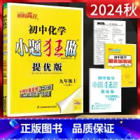 化学 九年级上 [正版]2024秋 恩波教育小题狂做初中化学提优版 九年级上册沪教版HJ 初三9年级化学上同步课时作业练