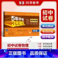 物理 九年级/初中三年级 [正版]2025版 5年中考3年模拟初中试卷九年级物理全一册沪科版HK 五年中考三年模拟初三9