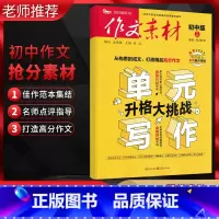 作文素材 初中通用 [正版]2023备考特辑 作文素材初中版第5辑 单元写作升格大挑战 中考语文作文素材真题模拟训练 初