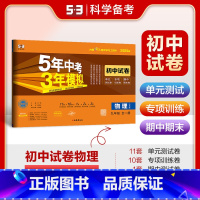物理 九年级/初中三年级 [正版]2025版 5年中考3年模拟初中试卷九年级物理全一册 沪粤版HY 初三9年级上下册五年