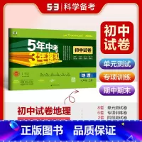 地理 七年级上 [正版]2025版 五年中考三年模拟初中试卷七年级上册地理人教版RJ初一7年级上5年中考三年模拟同步单元