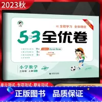 数学 三年级上 [正版]2023秋 53全优卷小学数学三年级上册人教版RJ 5.3五三小学3年级数学上同步单元期中期末基