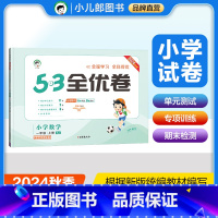 数学 一年级上 [正版]2024秋53全优卷小学数学一年级上册苏教版SJ 5.3五三全优卷小学1年级上同步单元期中期末基