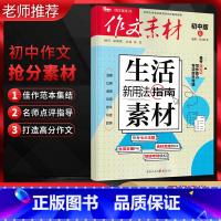 第6辑 初中通用 [正版]2023版作文素材初中版 第6辑 生活素材新用法指南 写作能力专项提升特辑阅读拓展作文素材初中
