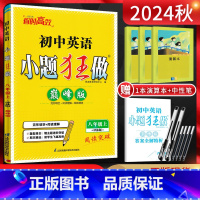 英语 八年级上 [正版]江苏版2024秋 恩波教育小题狂做巅峰版初中英语八年级上册译林版 初二8年级英语上同步课时作业本