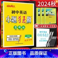 英语 八年级上 [正版]江苏版2024秋 恩波教育小题狂做巅峰版初中英语八年级上册译林版 初二8年级英语上同步课时作业本
