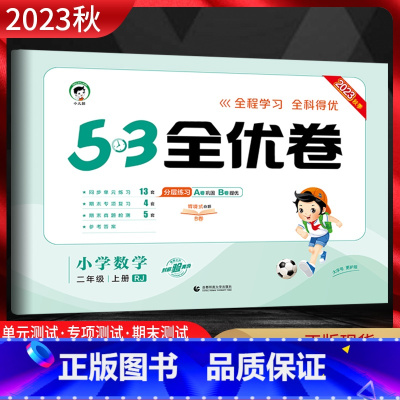 数学 二年级上 [正版]2023秋 53全优卷小学数学二年级上册人教版RJ 5.3五三小学2年级上学期同步单元期中期末基