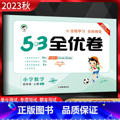 数学 四年级上 [正版]2023秋53全优卷小学数学四年级上册苏教版SJ 5.3五三全优卷小学4年级上同步单元期中期末基