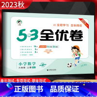 数学 六年级上 [正版]2023秋 53全优卷小学数学六年级上册人教版RJ 5.3五三小学6年级数学上同步单元期中期末基