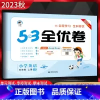 英语 五年级上 [正版]2023秋53全优卷小学英语五年级上册人教版RP 5.3五三全优卷小学5年级上同步单元期中期末基