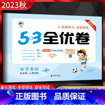 英语 五年级上 [正版]2023秋53全优卷小学英语五年级上册人教版RP 5.3五三全优卷小学5年级上同步单元期中期末基