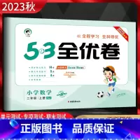 数学 二年级上 [正版]2023秋53全优卷小学数学二年级上册苏教版SJ 5.3五三全优卷小学2年级上同步单元期中期末基