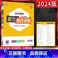 九年级/初中三年级 [正版]2024版 初中英语听力组合训练九年级全一册 通用版 扫码听录音 初三英语听力训练 九年级9