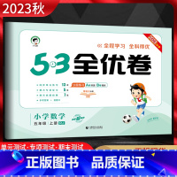 数学 五年级上 [正版]2023秋 53全优卷小学数学五年级上册人教版RJ 5.3五三小学5年级数学上同步单元期中期末基