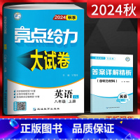 英语 八年级上 [正版]江苏版2024秋 亮点给力大试卷八上英语 译林版YL 初二英语上册8年级同步跟踪检测单元期中期末