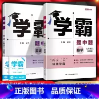 数学+英语 七年级/初中一年级 [正版]江苏版2023秋学霸题中题七年级上册数学苏科版+英语译林版学霸初一7年级上学期苏