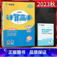 数学 四年级上 [正版]江苏版2023秋计算高手四年级上册 数学苏教版JSJY江苏 小学4年级数学上同步计算训练口算心算