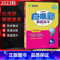 数学 六年级上 [正版]2023秋小学数学应用题解题高手六年级上册江苏版JSJY 详解版 小学6年级数学上苏教版同步专项