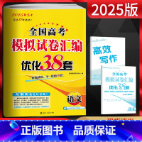全国通用 语文 [正版]恩波38套新高考语文2025全国高考模拟试卷汇编优化38套 含2023年-2024年高考真题试卷