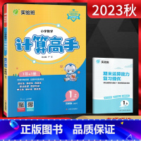 数学 小学一年级 [正版]江苏版2023秋计算高手一年级上册 数学苏教版JSJY江苏 小学1年级数学上同步计算训练口算心