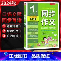 语文 一年级上 [正版]2024秋 同步作文口语交际同步写话一年级上册人教版RJ 小学生同步作文1年级语文上同步阅读训练