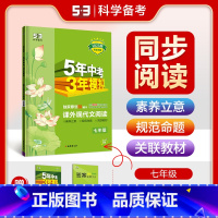 语文 七年级/初中一年级 [正版]2025版五年中考三年模拟课外现代文阅读七年级全一册通用版5年中考三年模拟7年级53现