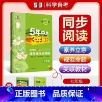 语文 七年级/初中一年级 [正版]2025版五年中考三年模拟课外现代文阅读七年级全一册通用版5年中考三年模拟7年级53现