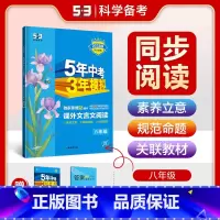 语文 八年级/初中二年级 [正版]2025版 五年中考三年模拟课外文言文阅读八年级全一册 5年中考三年模拟8年级同步阅读