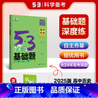 历史 高中通用 [正版]2025版53基础题高中历史全国通用版 高二高三适用五年高考三年模拟精选真题5.3五三高中历史一