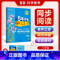 语文 八年级/初中二年级 [正版]2025版五年中考三年模拟课外现代文阅读八年级 5年中考3年模拟初二8年级语文上下册同