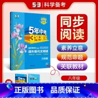 语文 八年级/初中二年级 [正版]2025版五年中考三年模拟课外现代文阅读八年级 5年中考3年模拟初二8年级语文上下册同