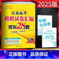 生物 [正版]2025版恩波教育 江苏高考模拟试卷汇编优化28套 生物 江苏 江苏新高考真题卷一二轮总复习测试卷 精选江