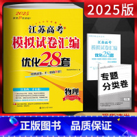 物理 [正版]2025版恩波教育 江苏高考模拟试卷汇编优化28套 物理 江苏 江苏新高考真题卷一二轮总复习测试卷 精选江