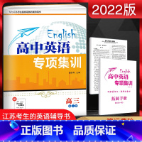 英语 [正版]2022版 高中英语专项集训高三全一册江苏版JS 高3英语阅读理解完形语法填空应用文写作专项训练习册题集作