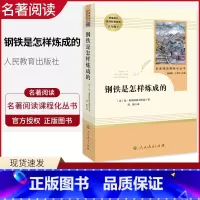 钢铁是怎样炼成的 八年级下 [正版]钢铁是怎样炼成的原著 人民教育出版社 初中生统编语文配套阅读8八年级必读下人教版名著