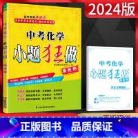 化学 全国通用 [正版]2024版小题狂做提优版中考化学中考全程复习强化冲刺直击中考专题提优真题链接中考化学总复习辅导资