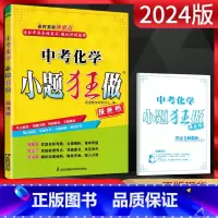 化学 全国通用 [正版]2024版小题狂做提优版中考化学中考全程复习强化冲刺直击中考专题提优真题链接中考化学总复习辅导资