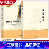 钢铁是怎样炼成的+傅雷家书 八年级下 [正版]钢铁是怎样炼成的傅雷家书完整版原著无删减 人民教育出版社 初中人教版语文配