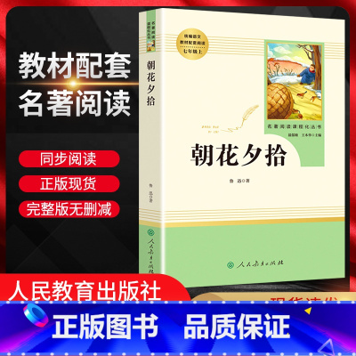 朝花夕拾 七年级上 [正版]朝花夕拾鲁迅原著 人民教育出版社 初中版语文配套阅读7七年级必读书上册人教版 名著导读化丛书