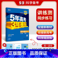 语文 必修下册 [正版]2024版 五年高考三年模拟语文必修下册人教版 5年高考3年模拟高中语文高一下册语文同步课时训练