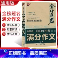 语文 九年级/初中三年级 [正版]2024版优++金榜题名2023-2024年中考满分作文专辑 2023年全国中考作文考
