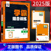 语文 高二下 [正版]2025版经纶学典学霸题中题组合训练高二语文下 基础篇+阅读篇高二语文下册同步课时训练辅导资料练习