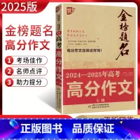 语文 高中三年级 [正版]金榜题名2024-2025年高考高分作文专辑 2024年高考作文命题综合分析预测押题获奖分类满