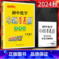 化学 九年级上 [正版]2024秋恩波教育小题狂做巅峰版初中化学九年级上册沪教版HJ 初三9年级上学期同步课时作业辅导资